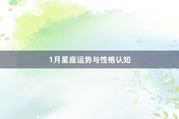1月星座运势与性格认知