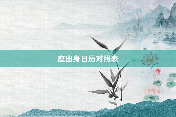 座出身日历对照表