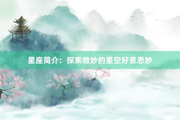 星座简介：探索微妙的星空好意思妙